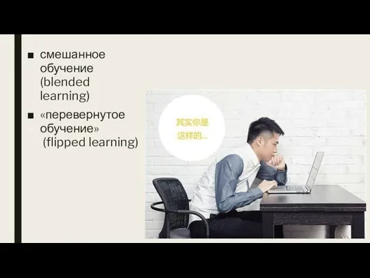 смешанное обучение (blended learning) «перевернутое обучение» (flipped learning)