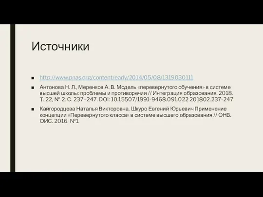 Источники http://www.pnas.org/content/early/2014/05/08/1319030111 Антонова Н. Л., Меренков А. В. Модель «перевернутого обучения» в