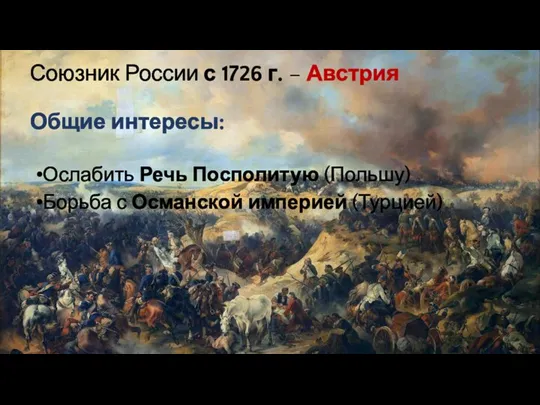 Союзник России с 1726 г. – Австрия Общие интересы: Ослабить Речь Посполитую