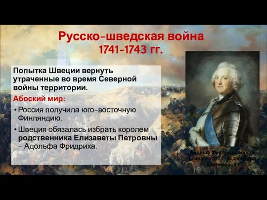 Русско-шведская война 1741-1743 гг. Попытка Швеции вернуть утраченные во время Северной войны