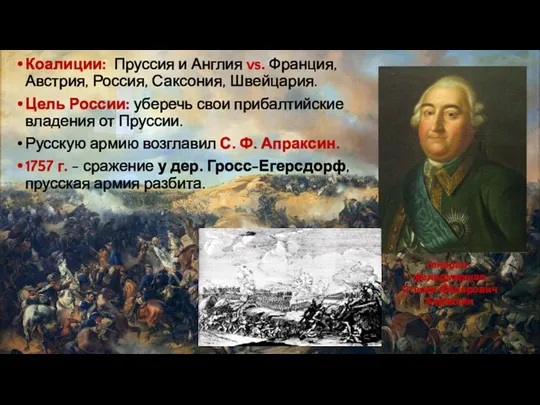 Коалиции: Пруссия и Англия vs. Франция, Австрия, Россия, Саксония, Швейцария. Цель России: