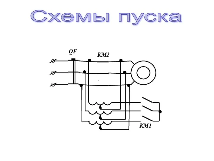 Схемы пуска QF КМ1 КМ2