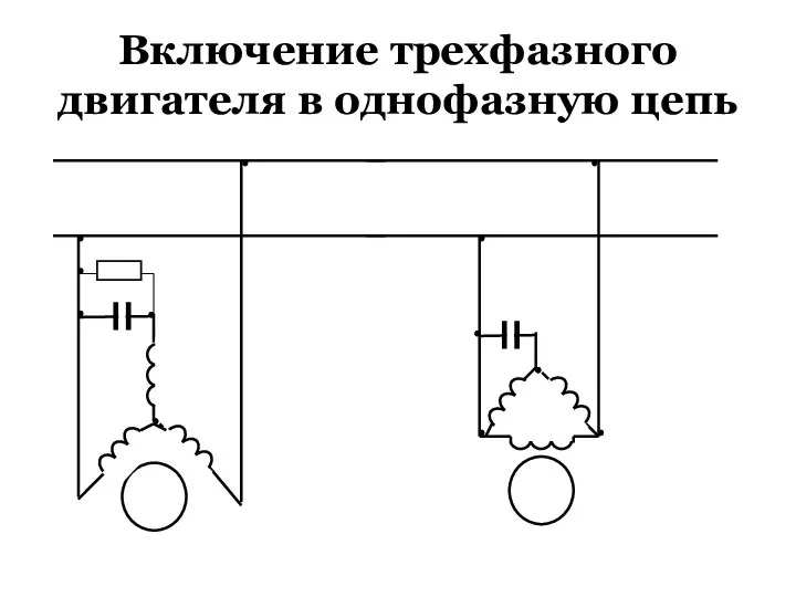 Включение трехфазного двигателя в однофазную цепь