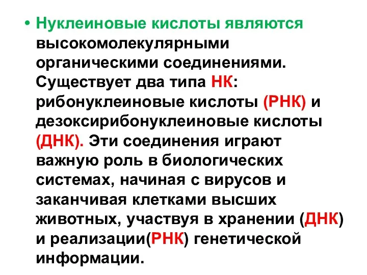 Нуклеиновые кислоты являются высокомолекулярными органическими соединениями. Существует два типа НК: рибонуклеиновые кислоты