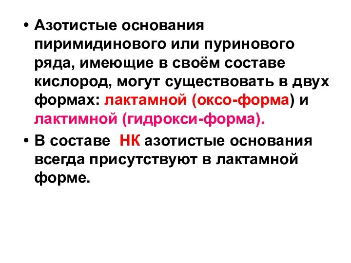 Азотистые основания пиримидинового или пуринового ряда, имеющие в своём составе кислород, могут