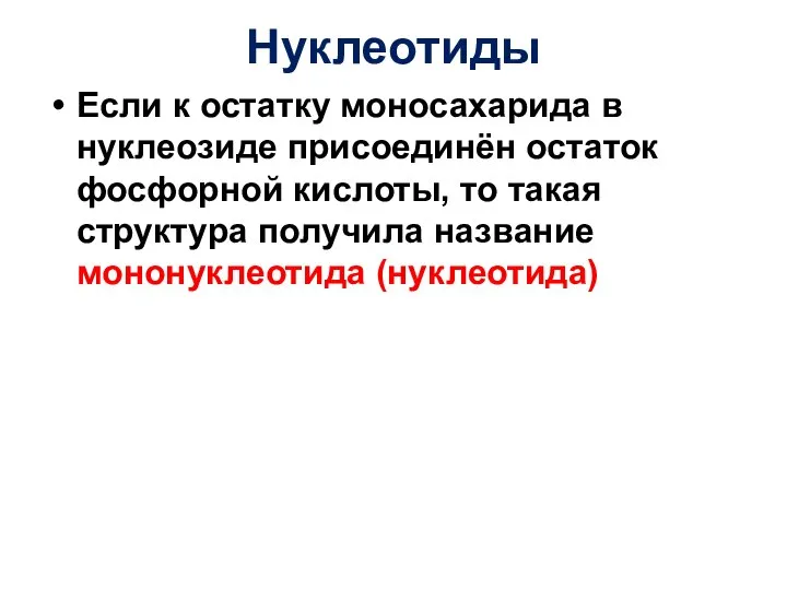 Нуклеотиды Если к остатку моносахарида в нуклеозиде присоединён остаток фосфорной кислоты, то