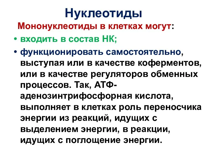 Нуклеотиды Мононуклеотиды в клетках могут: входить в состав НК; функционировать самостоятельно, выступая