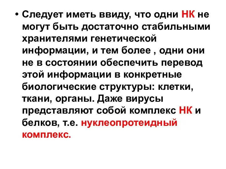 Следует иметь ввиду, что одни НК не могут быть достаточно стабильными хранителями