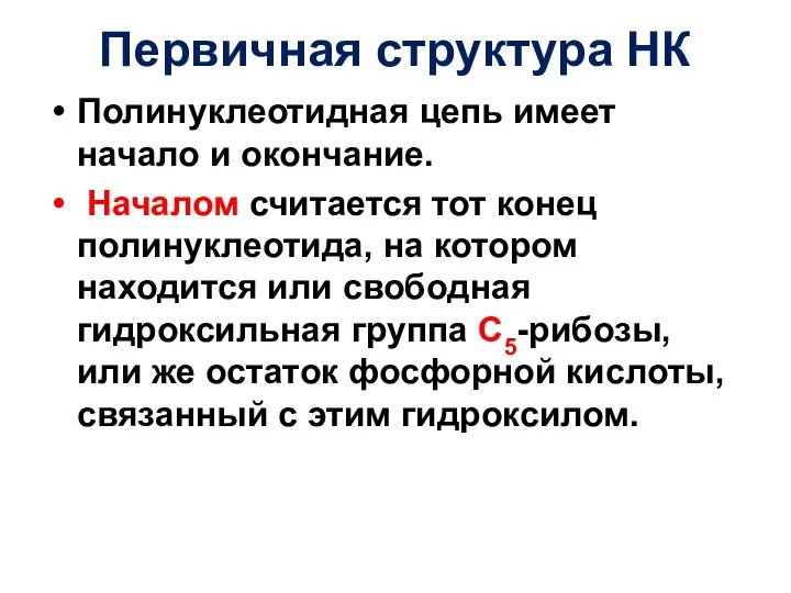 Первичная структура НК Полинуклеотидная цепь имеет начало и окончание. Началом считается тот