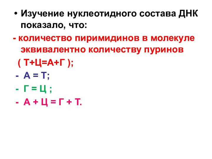 Изучение нуклеотидного состава ДНК показало, что: - количество пиримидинов в молекуле эквивалентно