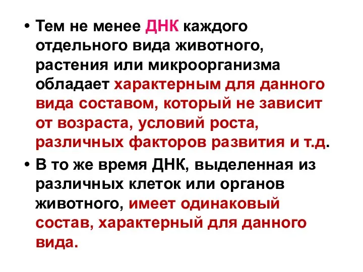 Тем не менее ДНК каждого отдельного вида животного, растения или микроорганизма обладает