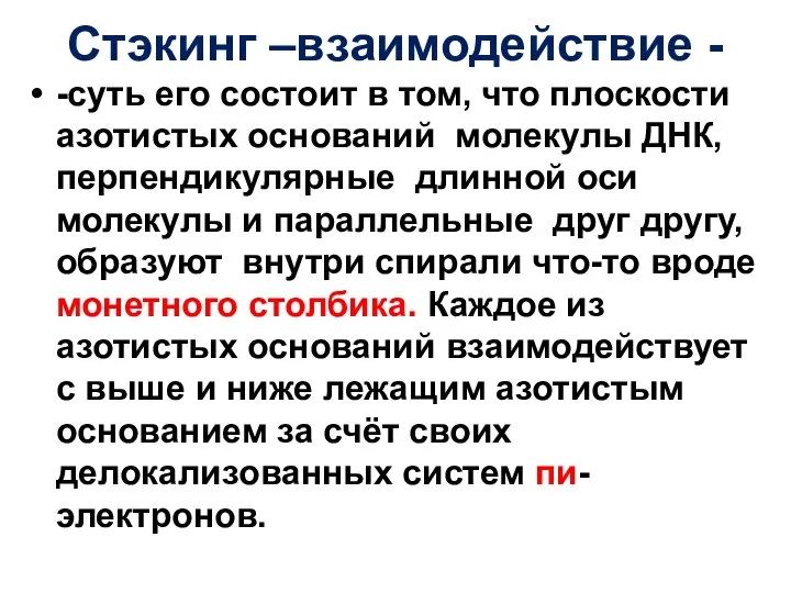 Стэкинг –взаимодействие - -суть его состоит в том, что плоскости азотистых оснований