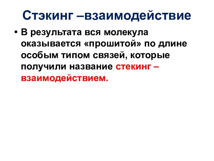 Стэкинг –взаимодействие В результата вся молекула оказывается «прошитой» по длине особым типом