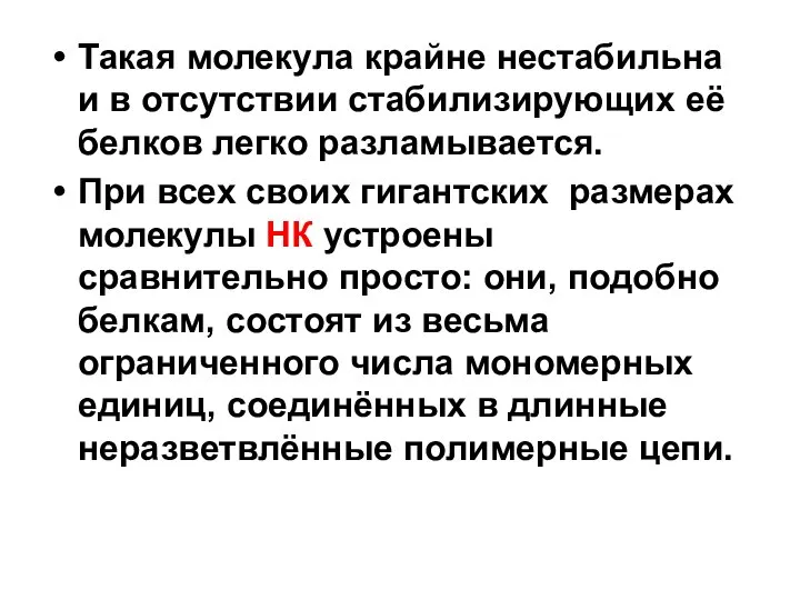 Такая молекула крайне нестабильна и в отсутствии стабилизирующих её белков легко разламывается.