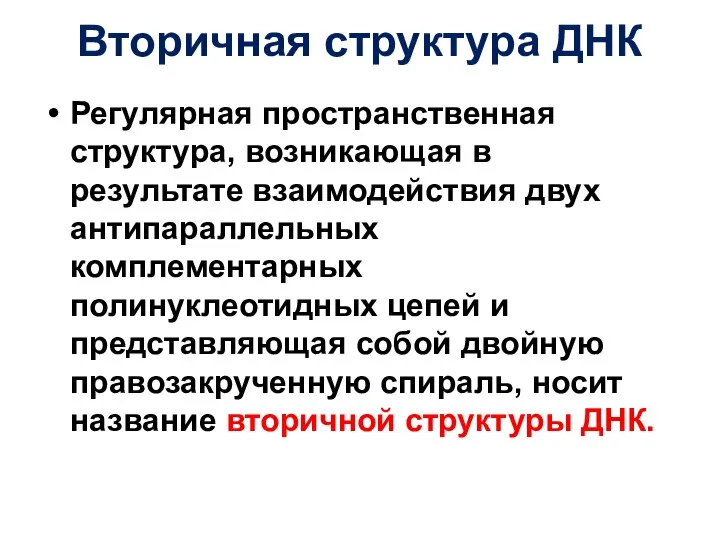 Вторичная структура ДНК Регулярная пространственная структура, возникающая в результате взаимодействия двух антипараллельных