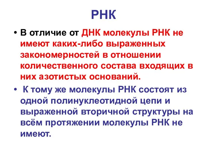 РНК В отличие от ДНК молекулы РНК не имеют каких-либо выраженных закономерностей