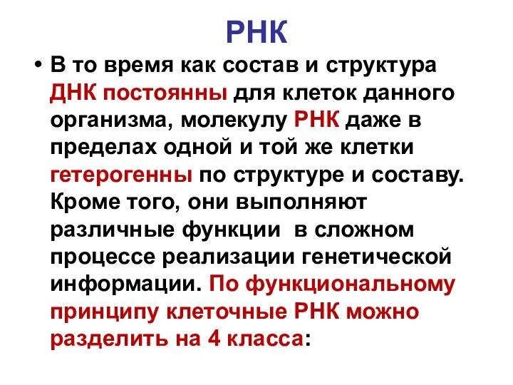 РНК В то время как состав и структура ДНК постоянны для клеток