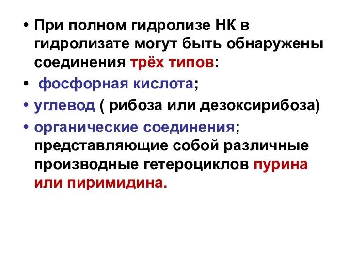 При полном гидролизе НК в гидролизате могут быть обнаружены соединения трёх типов: