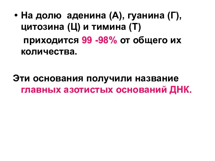 На долю аденина (А), гуанина (Г), цитозина (Ц) и тимина (Т) приходится