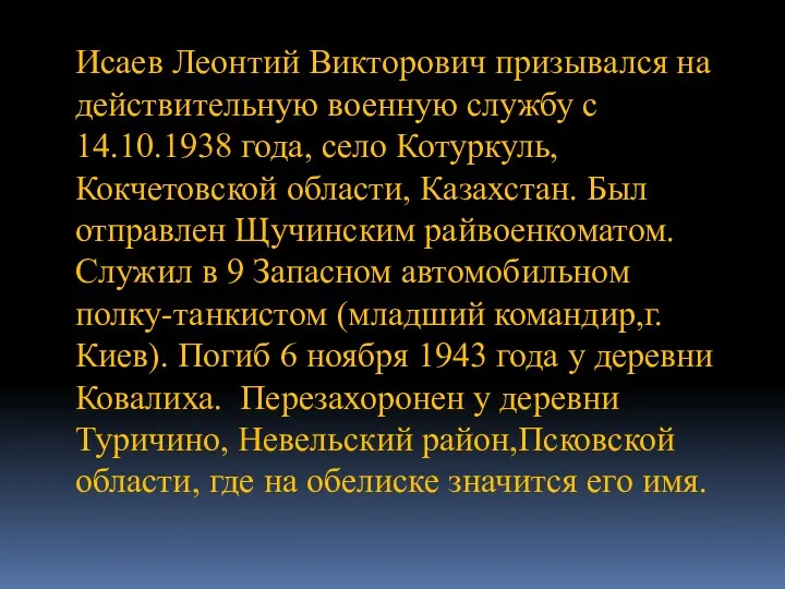 Исаев Леонтий Викторович призывался на действительную военную службу с 14.10.1938 года, село