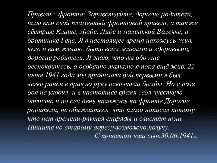 Привет с фронта! Здравствуйте, дорогие родители, шлю вам свой пламенный фронтовой привет,