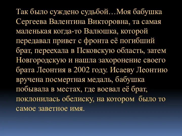 Так было суждено судьбой…Моя бабушка Сергеева Валентина Викторовна, та самая маленькая когда-то