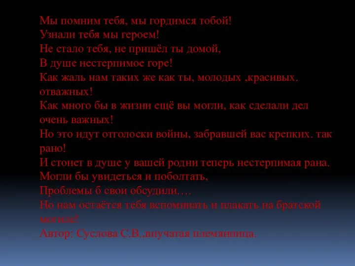 Мы помним тебя, мы гордимся тобой! Узнали тебя мы героем! Не стало