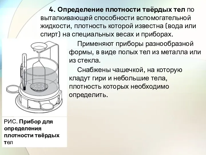 4. Определение плотности твёрдых тел по выталкивающей способности вспомогательной жидкости, плотность которой