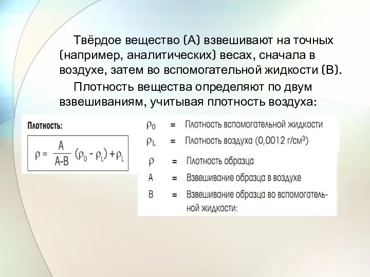 Твёрдое вещество (А) взвешивают на точных (например, аналитических) весах, сначала в воздухе,