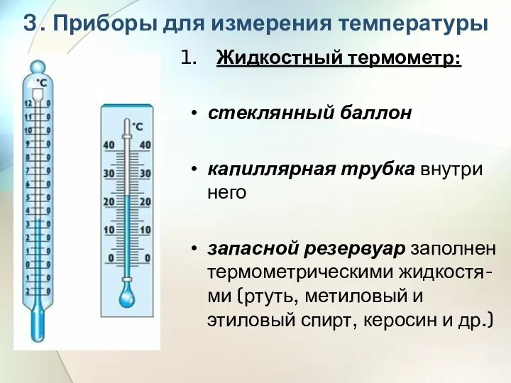 3. Приборы для измерения температуры Жидкостный термометр: стеклянный баллон капиллярная трубка внутри