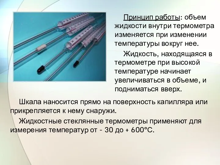 Принцип работы: объем жидкости внутри термометра изменяется при изменении температуры вокруг нее.