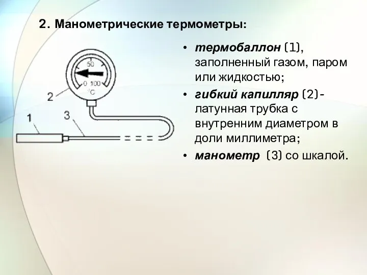 термобаллон (1), заполненный газом, паром или жидкостью; гибкий капилляр (2)- латунная трубка