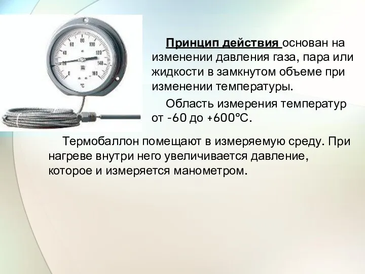 Принцип действия основан на изменении давления газа, пара или жидкости в замкнутом