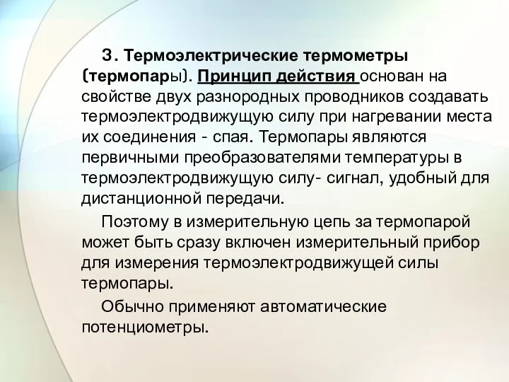 3. Термоэлектрические термометры (термопары). Принцип действия основан на свойстве двух разнородных проводников