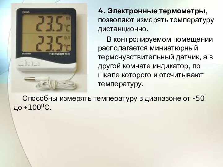 4. Электронные термометры, позволяют измерять температуру дистанционно. В контролируемом помещении располагается миниатюрный