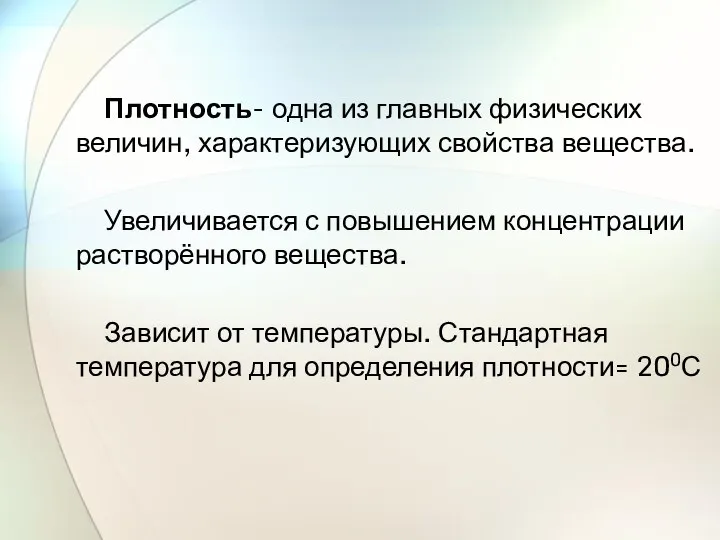 Плотность- одна из главных физических величин, характеризующих свойства вещества. Увеличивается с повышением