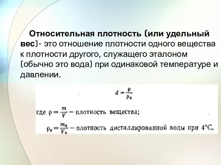 Относительная плотность (или удельный вес)- это отношение плотности одного вещества к плотности