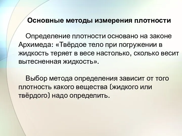 Основные методы измерения плотности Определение плотности основано на законе Архимеда: «Твёрдое тело