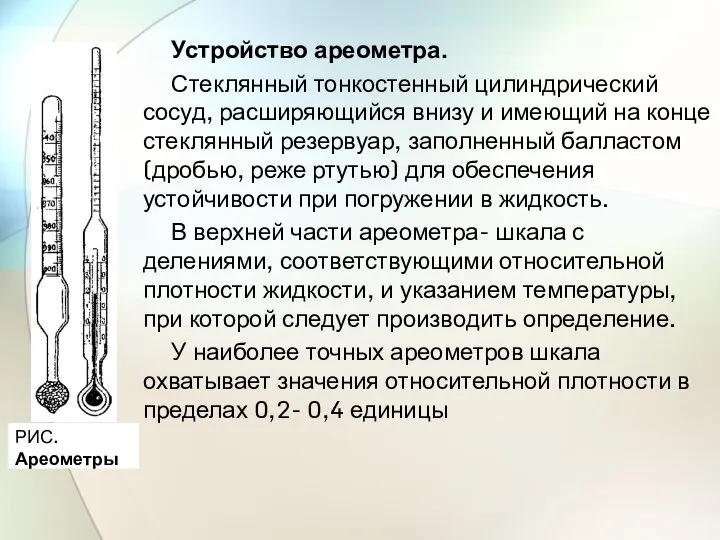 Устройство ареометра. Стеклянный тонкостенный цилиндрический сосуд, расширяющийся внизу и имеющий на конце