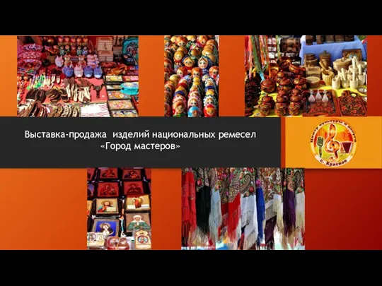 Выставка-продажа изделий национальных ремесел «Город мастеров»