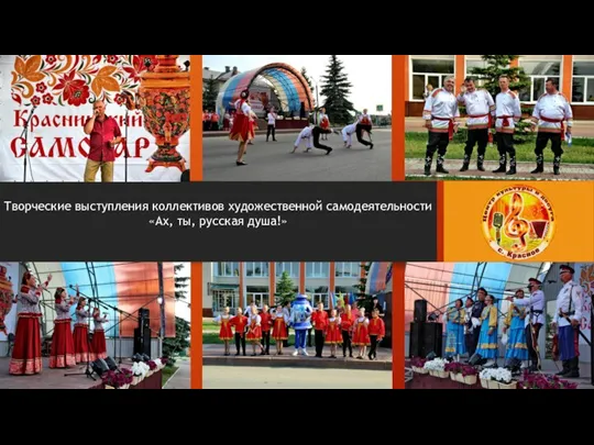 Творческие выступления коллективов художественной самодеятельности «Ах, ты, русская душа!»