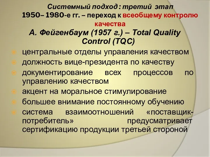 Системный подход : третий этап 1950– 1980-е гг. – переход к всеобщему