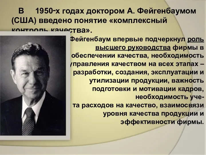 В 1950‑х годах доктором А. Фейгенбаумом (США) введено понятие «комплексный контроль качества».