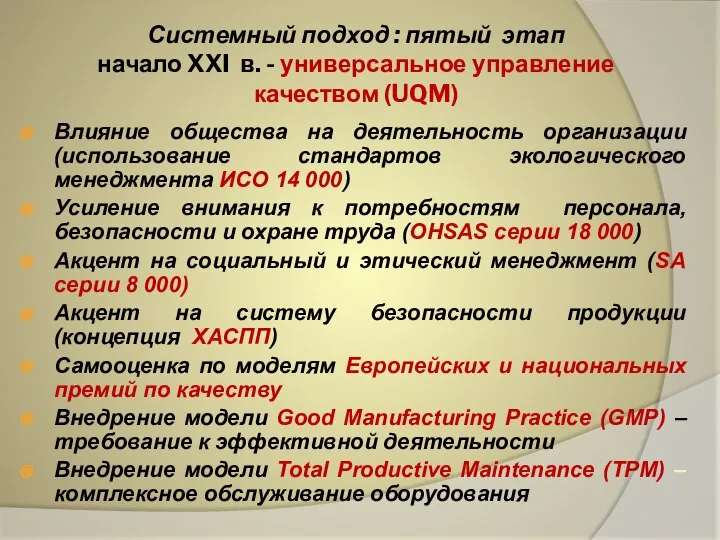 Системный подход : пятый этап начало XXI в. - универсальное управление качеством