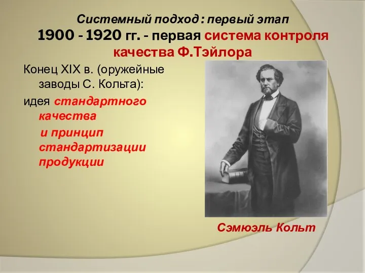 Системный подход : первый этап 1900 - 1920 гг. - первая система