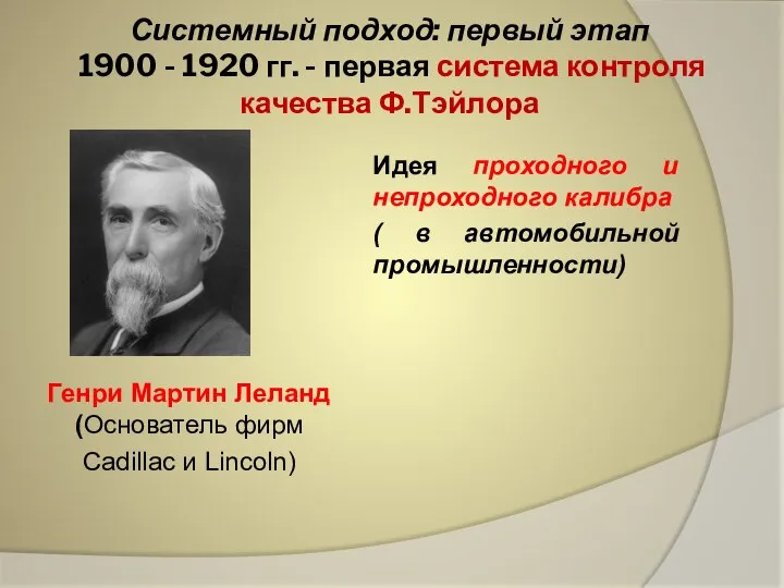 Системный подход: первый этап 1900 - 1920 гг. - первая система контроля