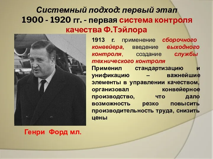 Системный подход: первый этап 1900 - 1920 гг. - первая система контроля