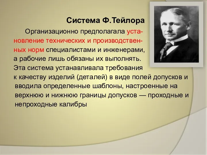 Система Ф.Тейлора Организационно предполагала уста- новление технических и производствен- ных норм специалистами