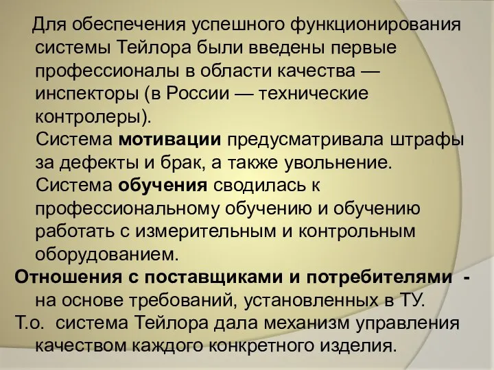 Для обеспечения успешного функционирования системы Тейлора были введены первые профессионалы в области