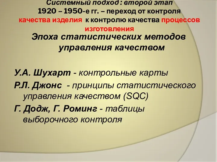 Системный подход : второй этап 1920 – 1950-е гг. – переход от